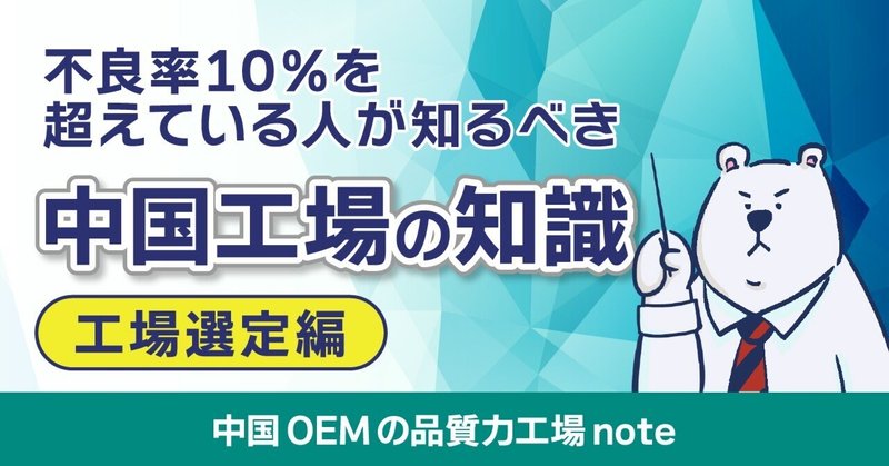 不良率10％超えている人が知るべき中国工場の知識　工場選定編