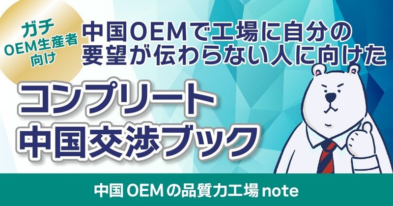 【ガチOEM生産者向け】中国OEMで工場に自分の要望が伝わらない人に向けたコンプリート中国交渉ブック