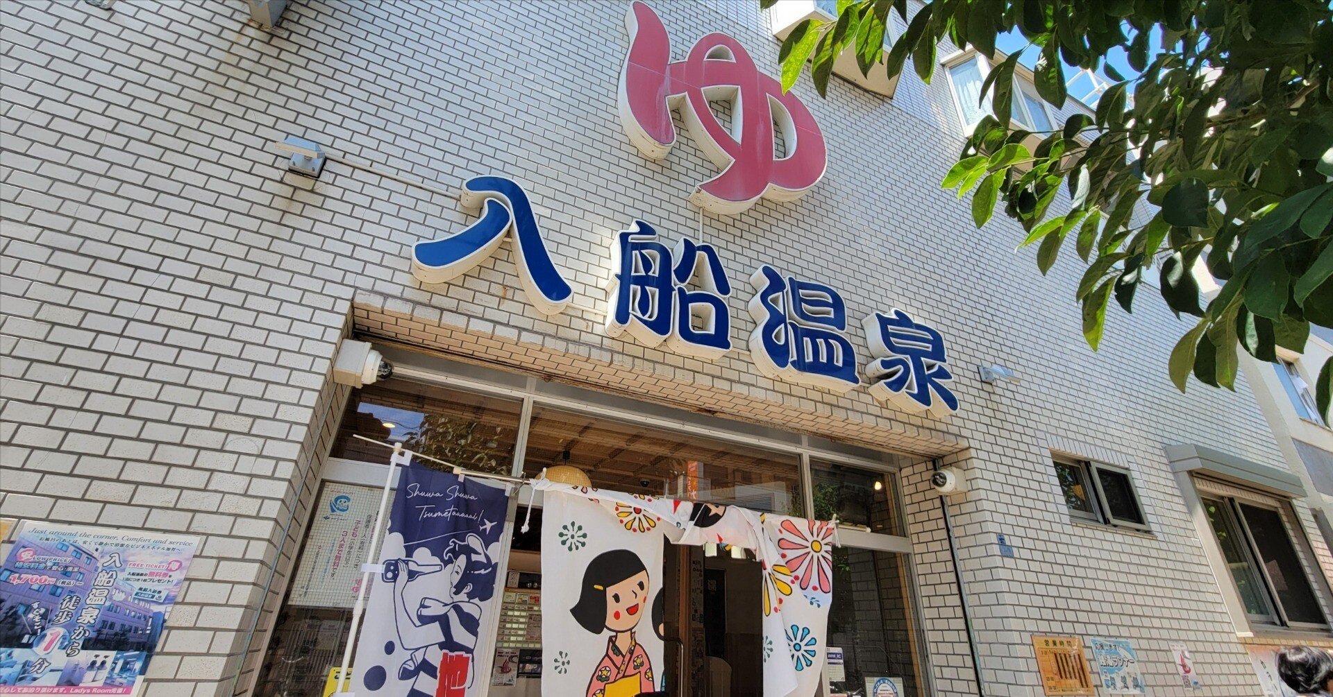 大阪・入船温泉さん (西成区)｜藤井靜子