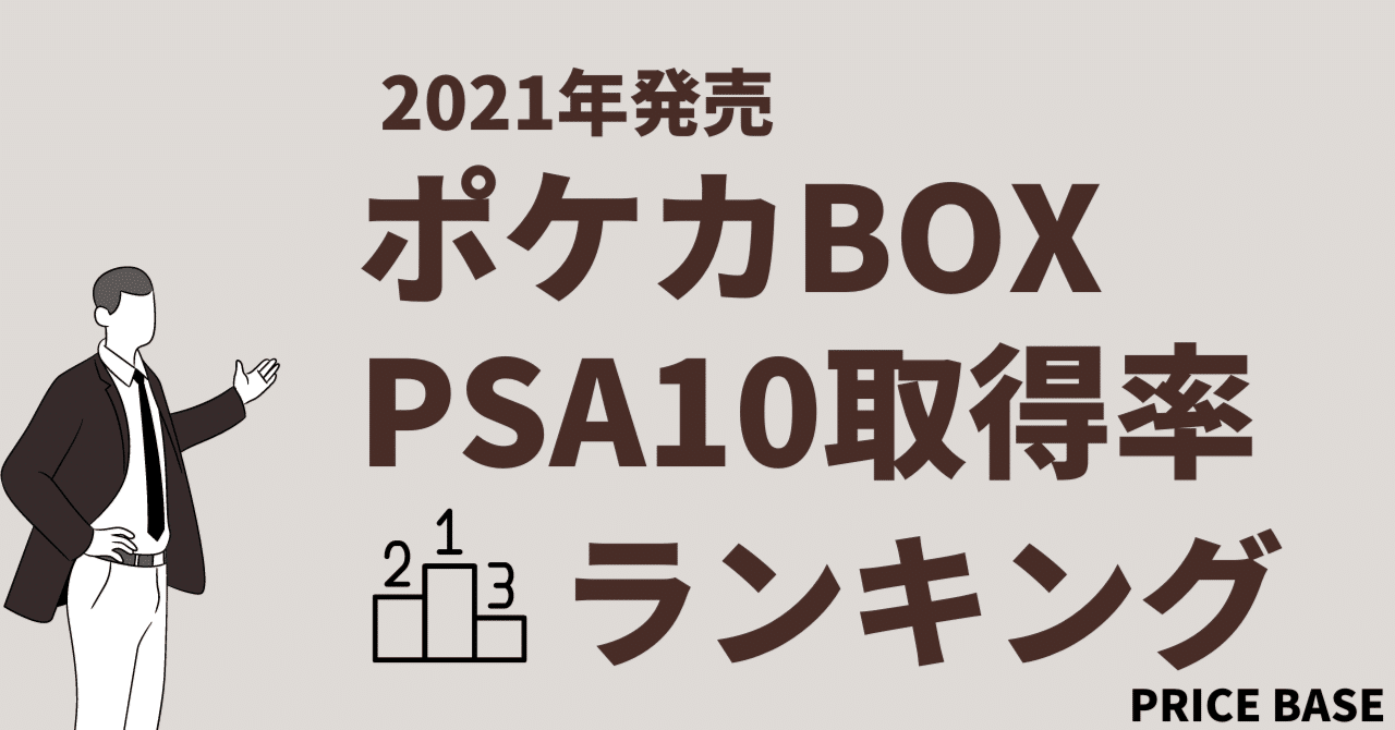 2021年ポケカBOXの平均PSA10の取得率を徹底解説｜投資に最適なBOXは何