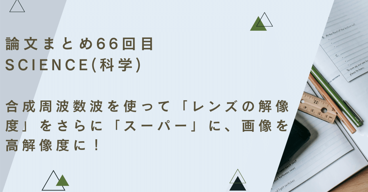 論文まとめ66回目 SCIENCE(科学) 2023/8/19｜あらたま