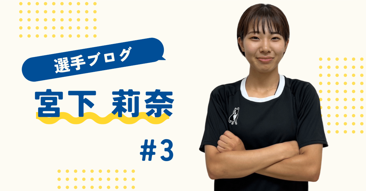 3 宮下莉奈（2023-24自己紹介リレー）｜ANILLA SHONAN【アニージャ湘南】