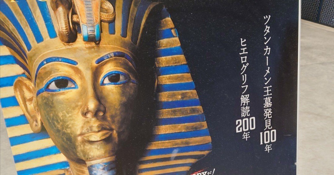 エジプト史の素養ゼロの男が「ツタンカーメンの青春」を見てきた｜しろ