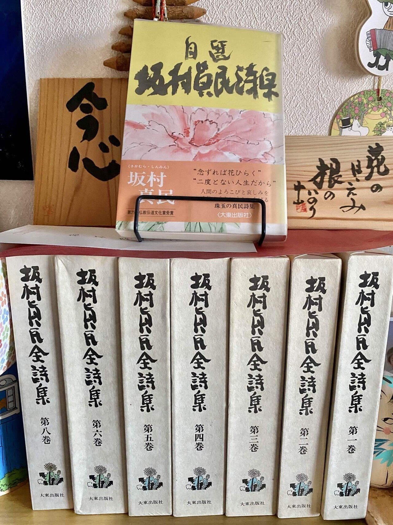 坂村真民全詩集 第1巻～8巻 全8巻揃 【公式通販】