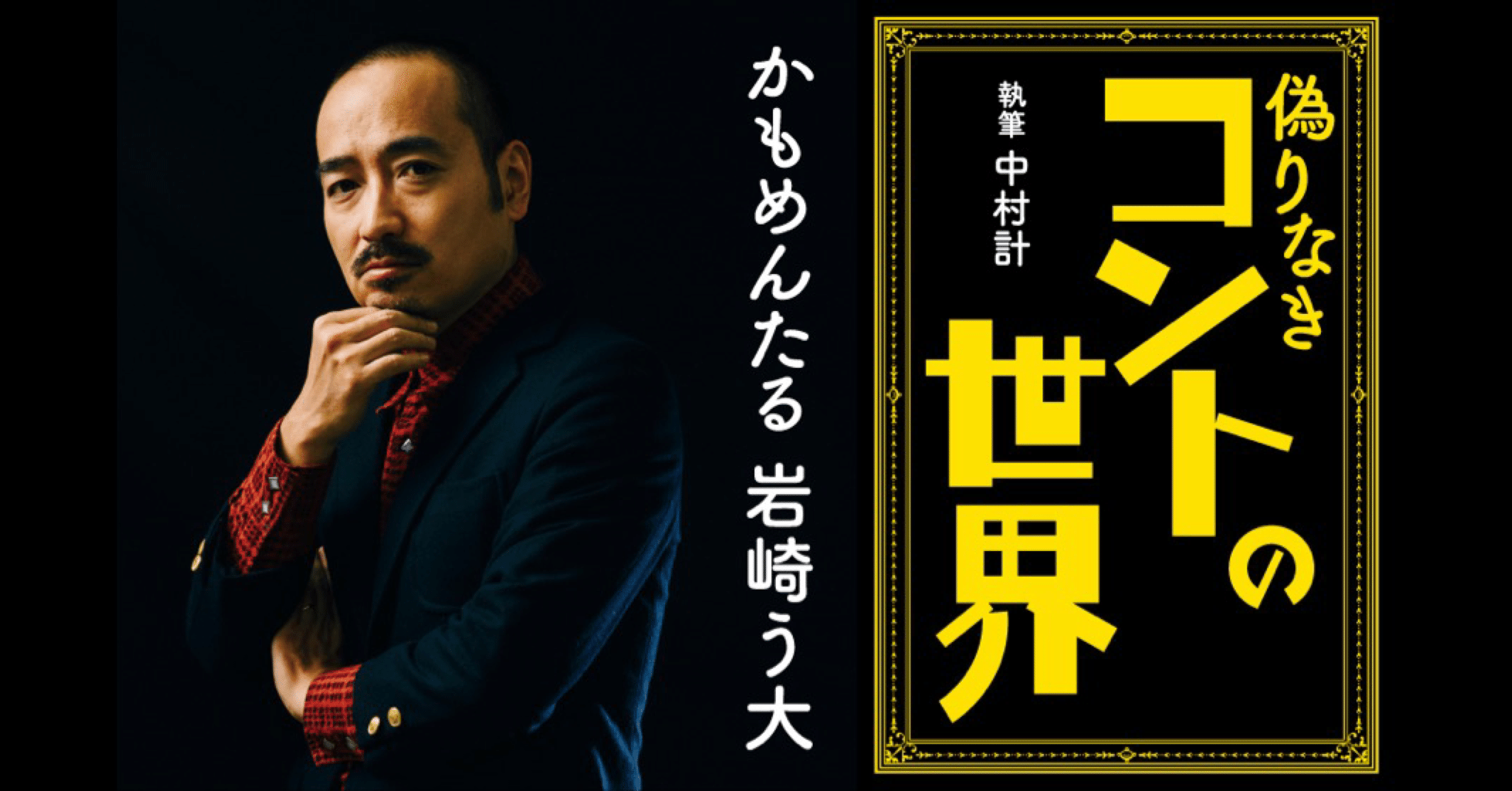 偽りなきコントの世界 感想】書籍『偽りなきコントの世界』｜林昌弘，Masahiro Hayashi