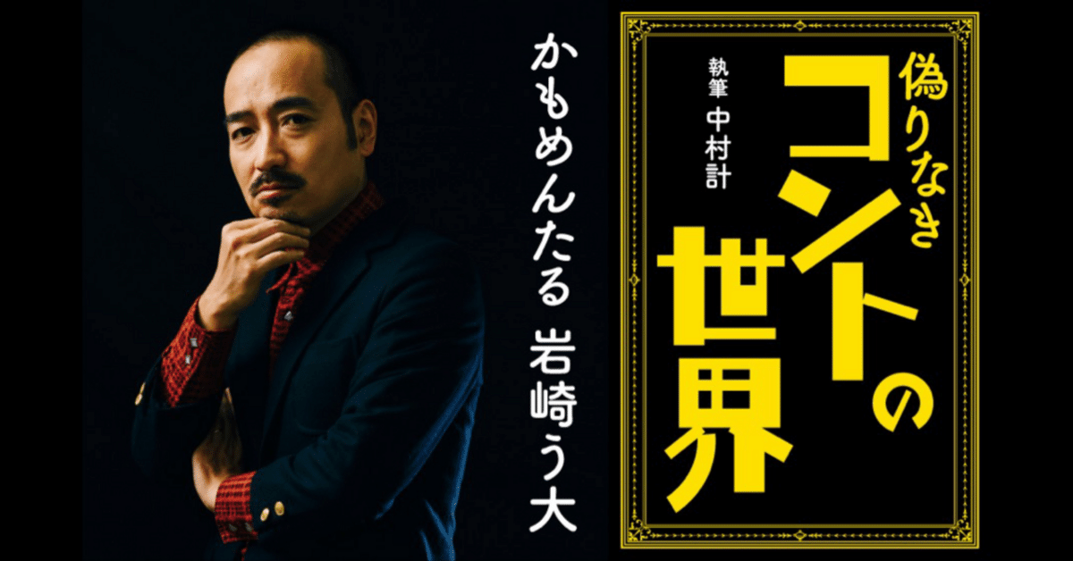 偽りなきコントの世界 偽りなきコントの世界」岩崎う大 [ノンフィクション] - KADOKAWA