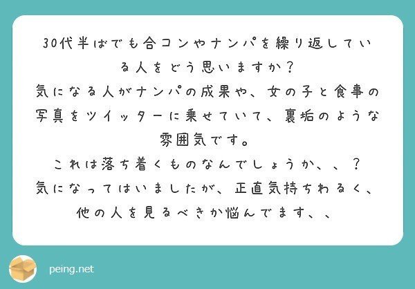 合コンやナンパを繰り返している人をどう思いますか Sara Note