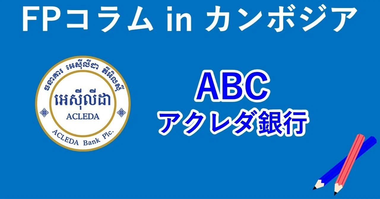 【カンボジア】ABC(アクレダ銀行)|カンボジア株|時田翔太郎|note書くのが楽しい@フォロバ100