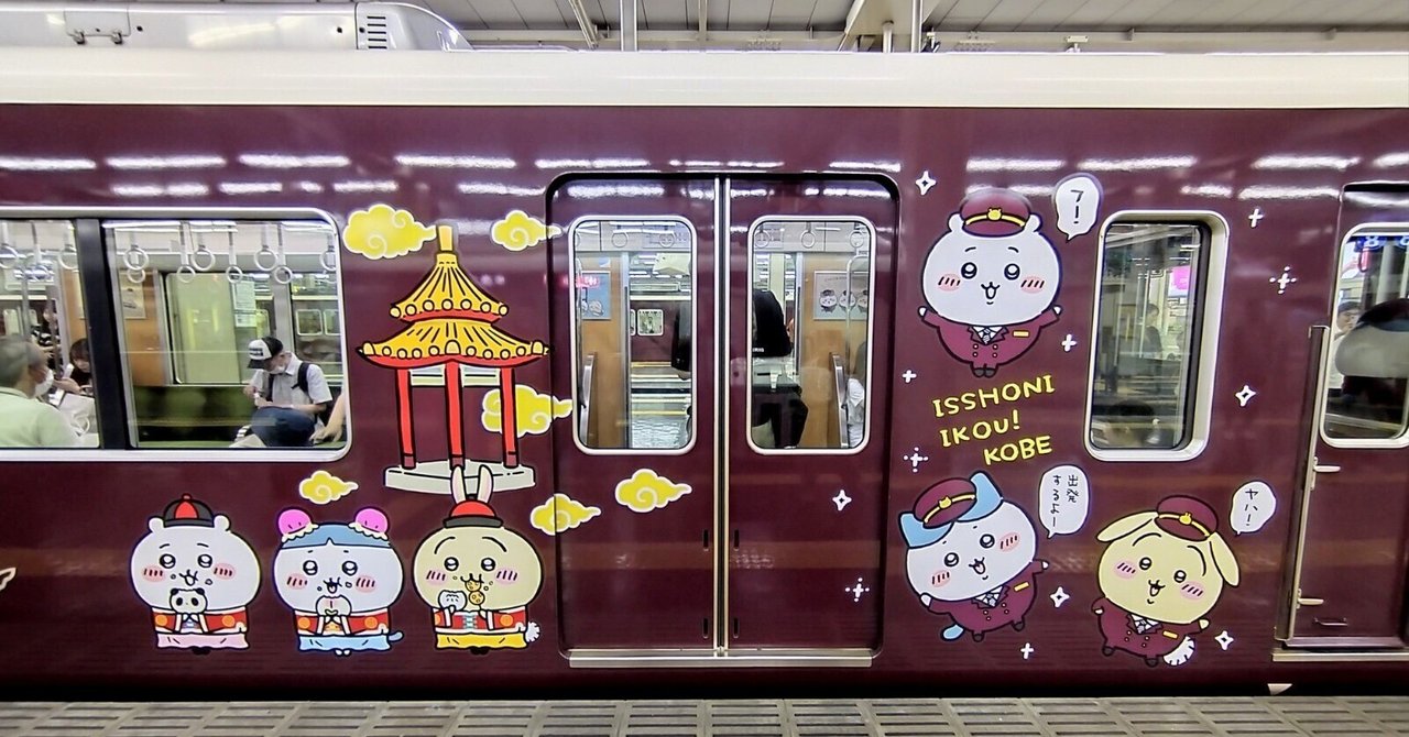 🚋『ちいかわ×阪急電車』～ちいかわラッピング列車【神戸線 ハチワレ号