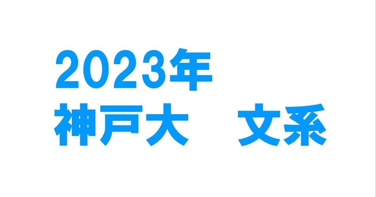2023年神戸大学文系数学|magico 2023年神戸大学文系数学|magico