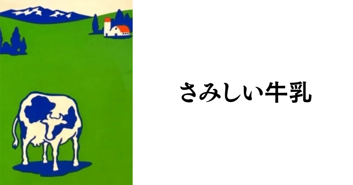 さみしい牛乳|大塚たくま / 株式会社なかみ さみしい牛乳|大塚たくま / 株式会社なかみ