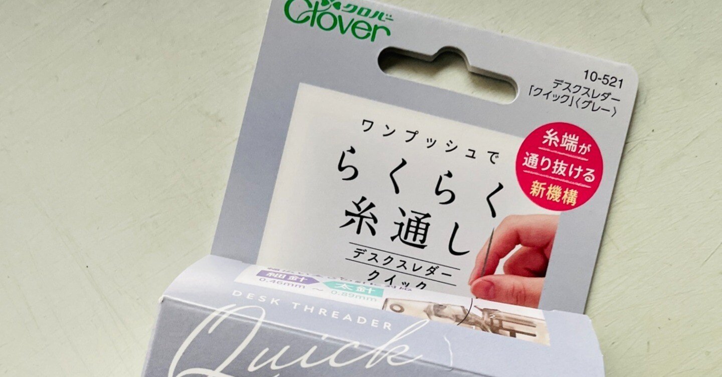 最新の糸通しをゲット！｜pojagi*sono