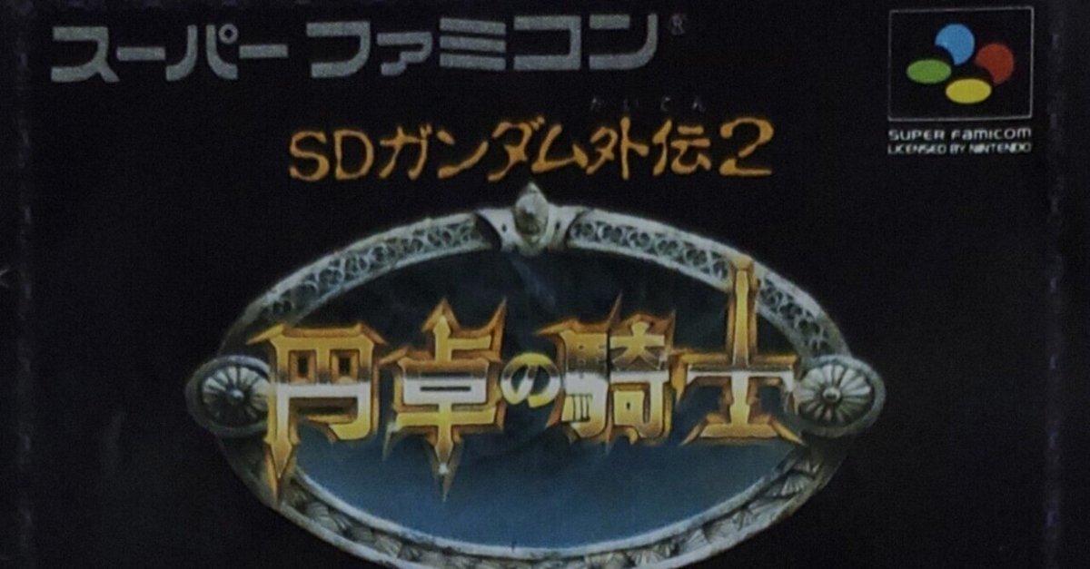 スーパーファミコンソフト SDガンダム外伝2 円卓の騎士(新品未