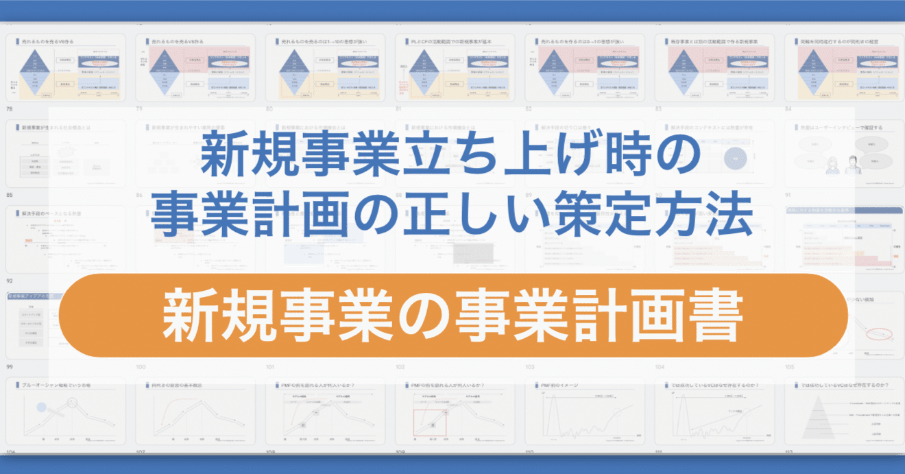 新規事業立ち上げ時における事業計画の具体的な作り方｜新規事業立ち