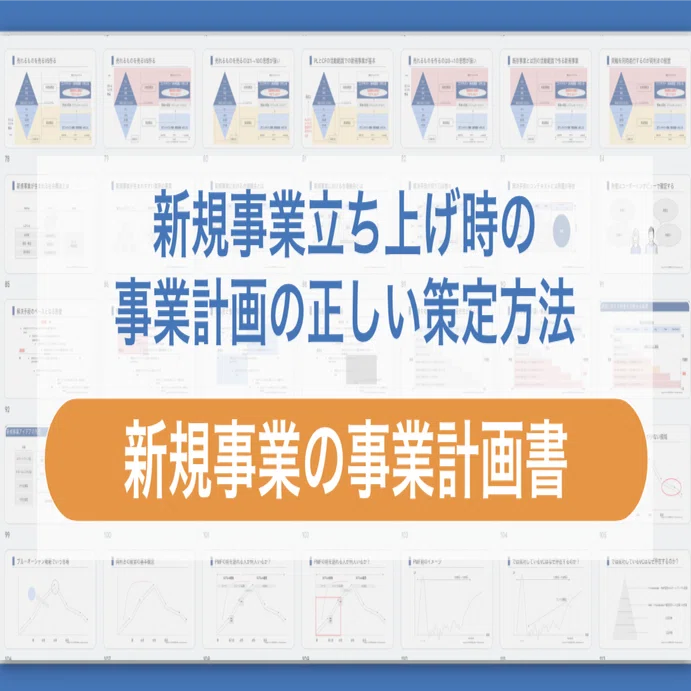 新規事業立ち上げ時における事業計画の具体的な作り方｜新規事業立ち