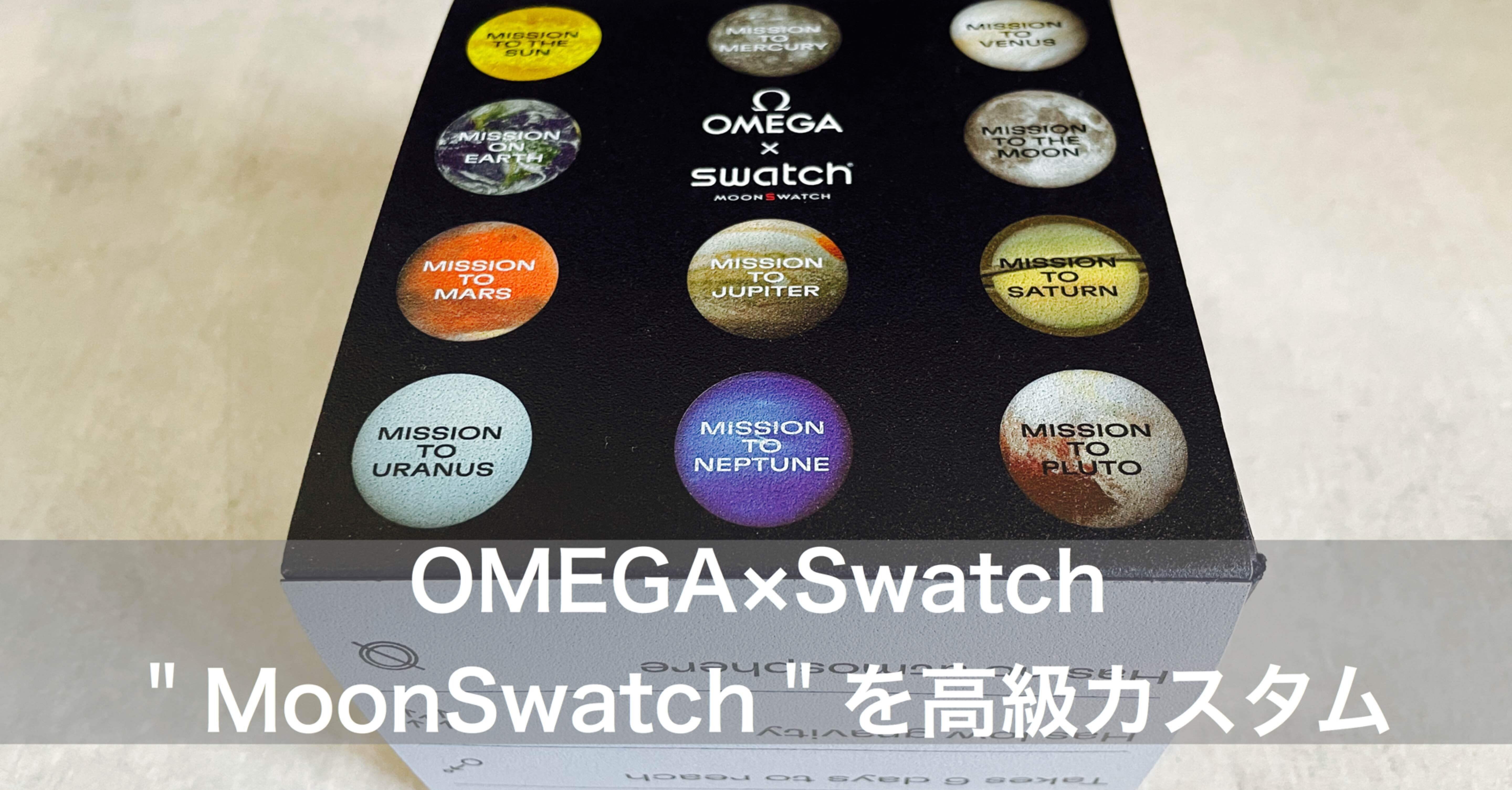 OMEGA×Swatch "MoonSwatch"ついにゲット！ベルト交換で高級感アップ