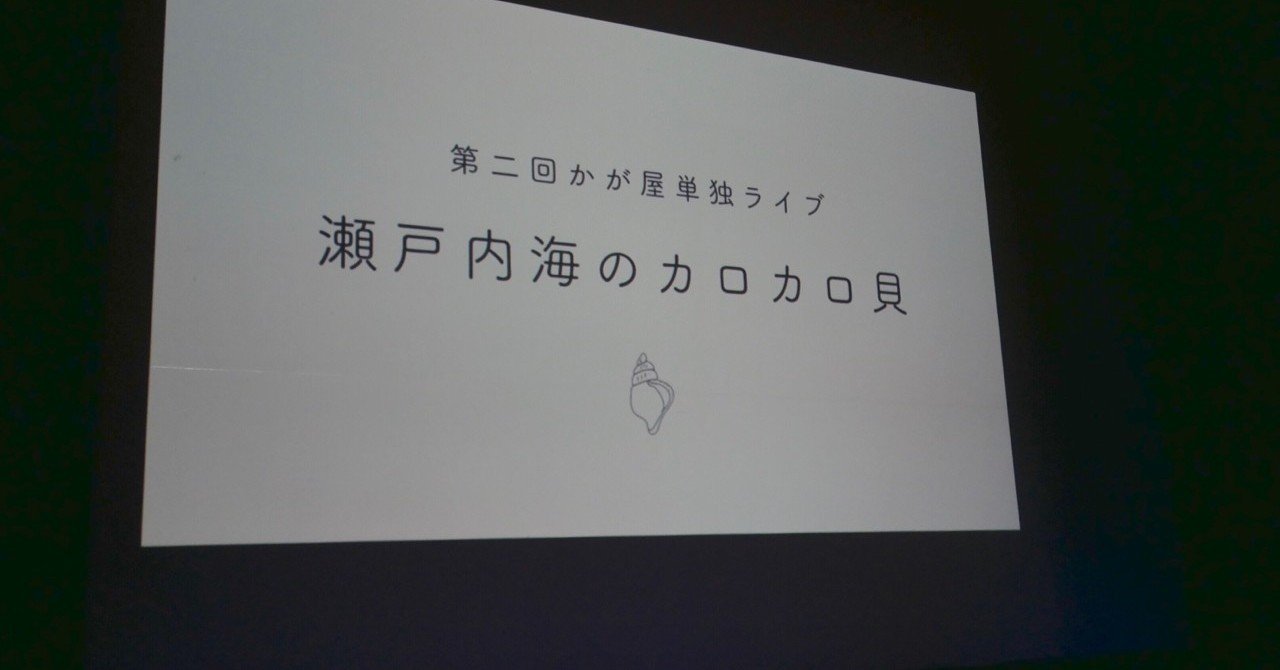 瀬戸内海のカロカロ貝 の新着タグ記事一覧 Note つくる つながる とどける