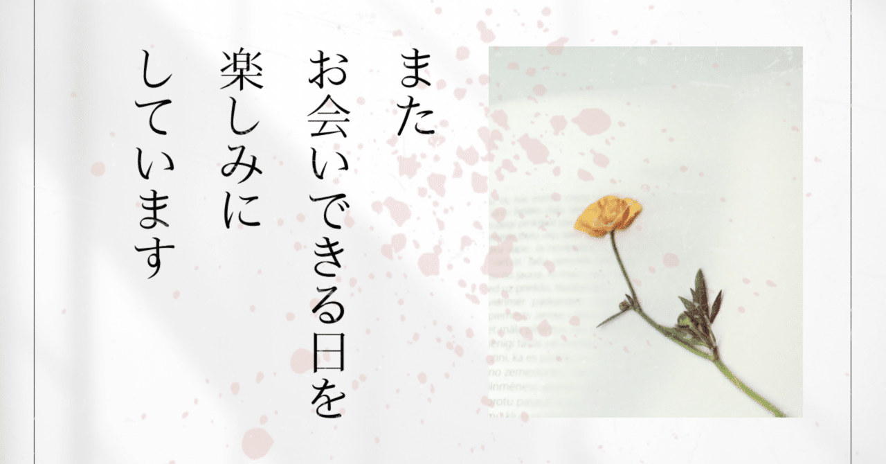 またお会いできる日を楽しみにしています【ショートショート】｜薊詩乃/Azami Shino, image size:1280x670