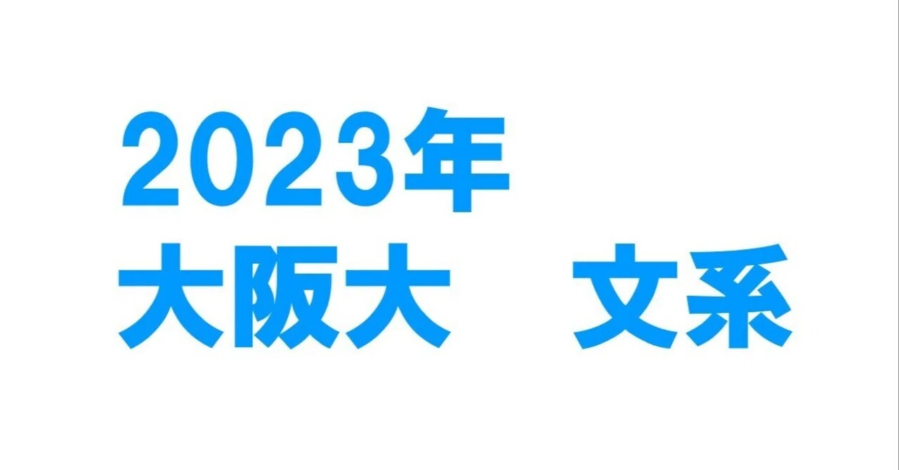 2023年大阪大学文系数学｜magico
