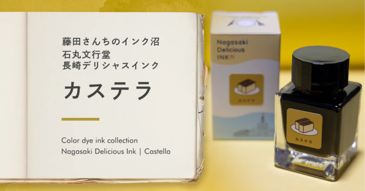 カステラ / 長崎デリシャスインク - 藤田さんちのインク沼｜藤田さん 