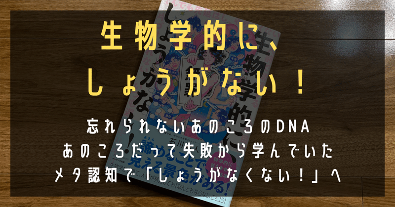 『生物学的に、しょうがない！』