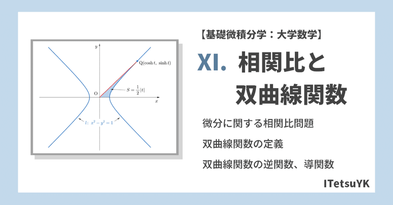 Ⅺ. 相関比と双曲線関数【基礎微積分学：大学数学】