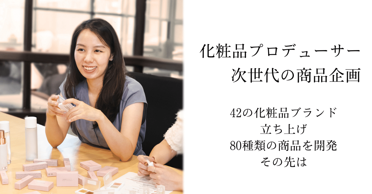 100万フォロワー超えでも売れる／売れないブランドの差。D2C化粧品