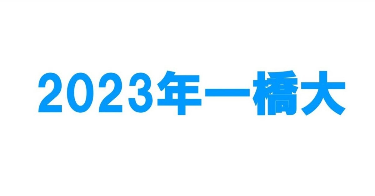 2023年一橋大学数学｜magico