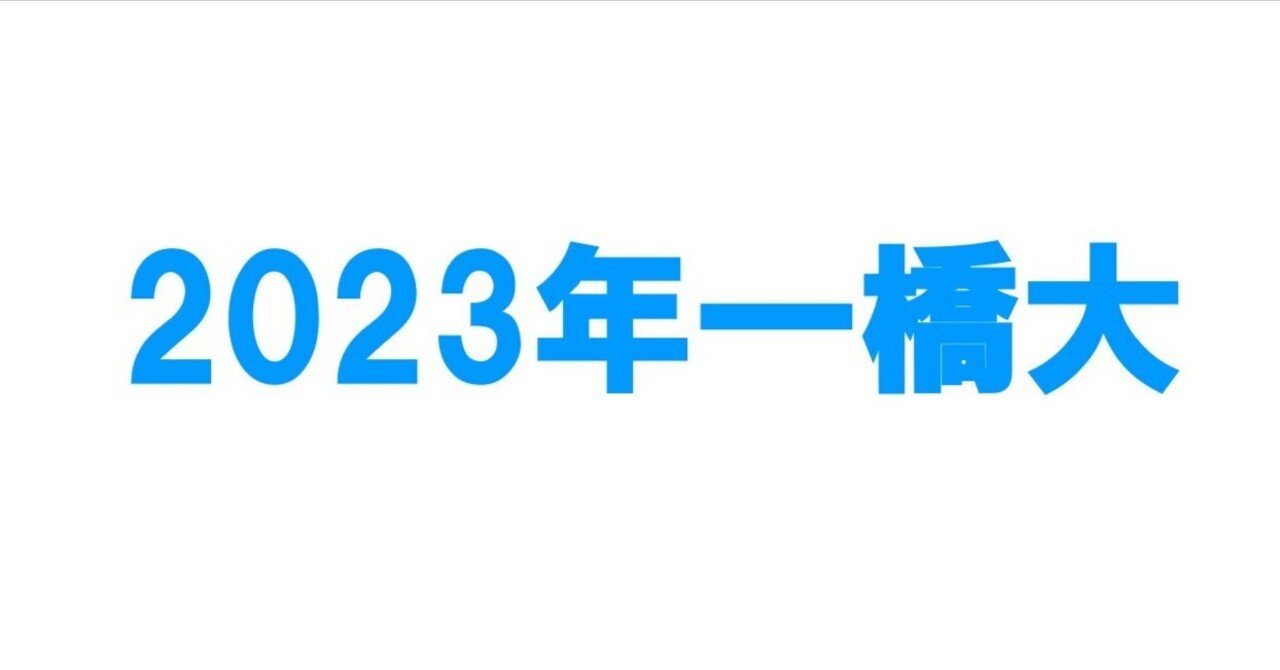 2023年一橋大学数学｜magico
