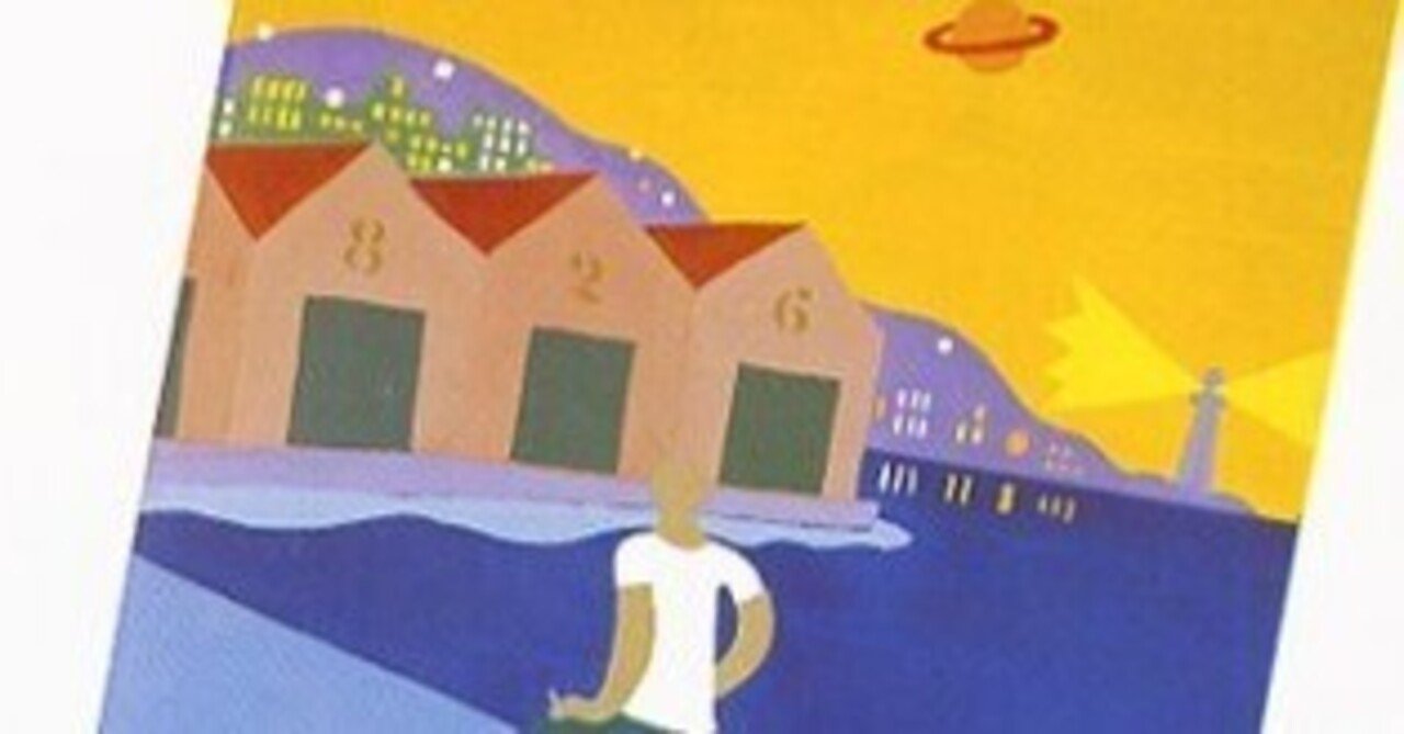 29歳の夏に『風の歌を聴け』（村上春樹）を読む｜みやまる