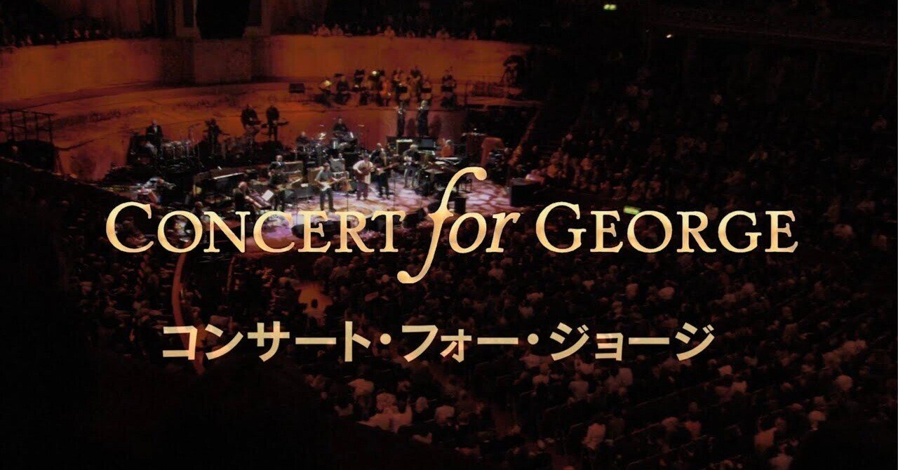 映画「コンサート・フォー・ジョージ」を観てきた｜cafebleu