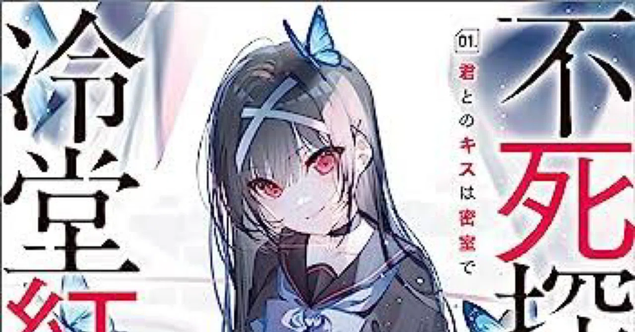 【サイン本】零雫『不死探偵 ・冷堂紅葉 03.君への挑戦状』新品＆特典2種 不死探偵・冷堂紅葉 03.君への挑戦状 零 雫(著) - SBクリエイティブ