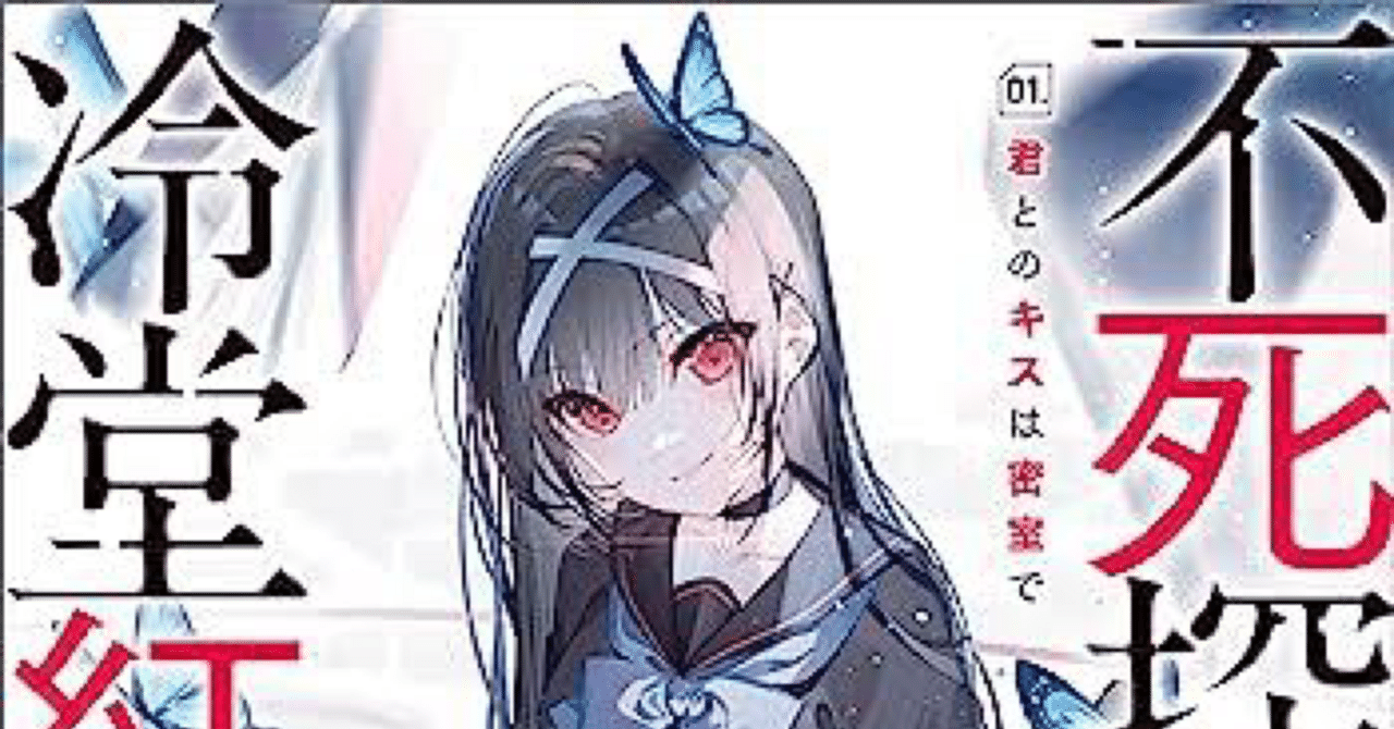 小説】雫零『不死探偵・冷堂紅葉01.君とのキスは密室で』｜りょってぃ