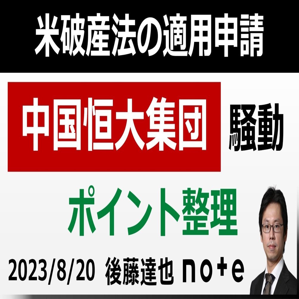 中国恒大集団」騒動 ポイント整理｜後藤達也