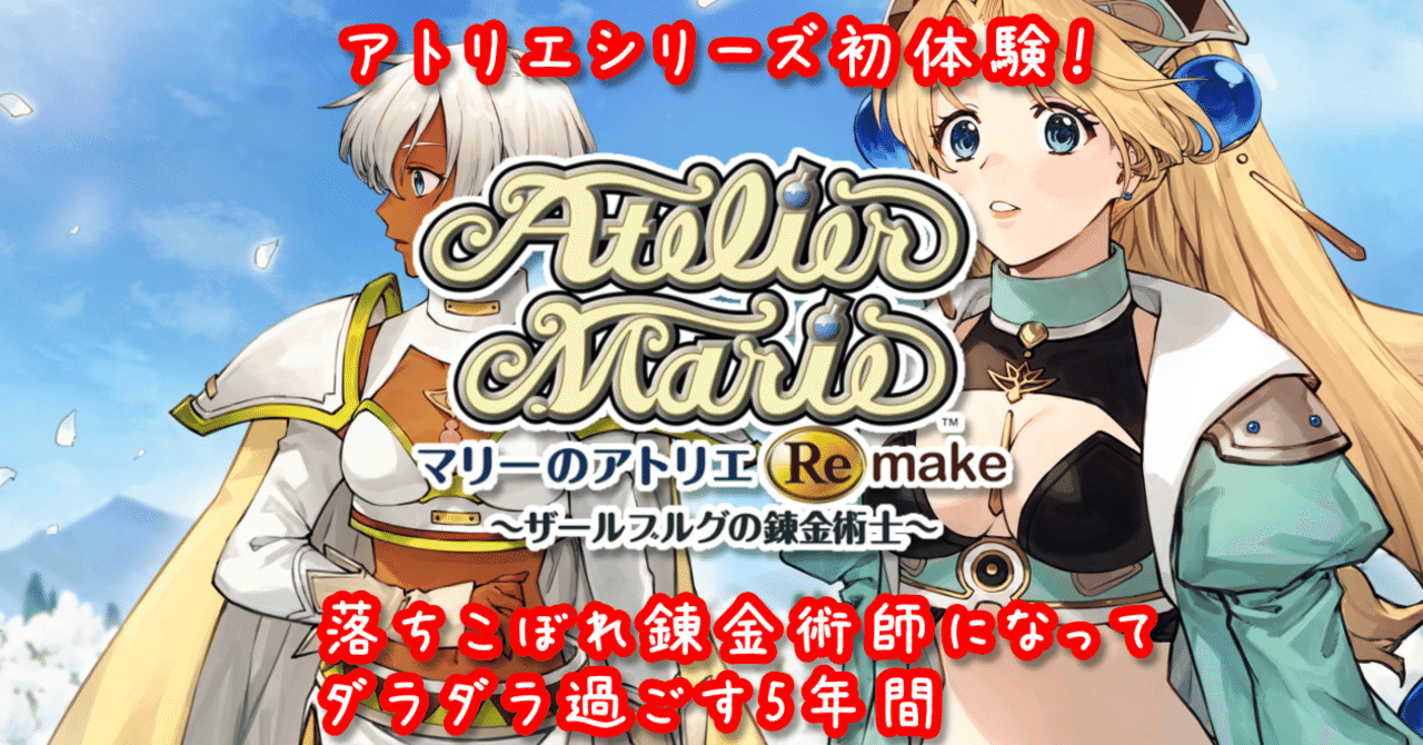 アトリエシリーズ初体験！シリーズの原点『マリーのアトリエ』で