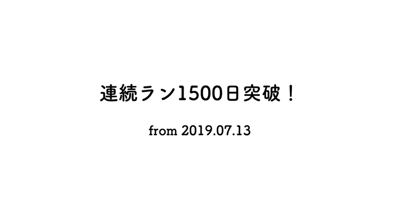 連続ラン1500日突破！