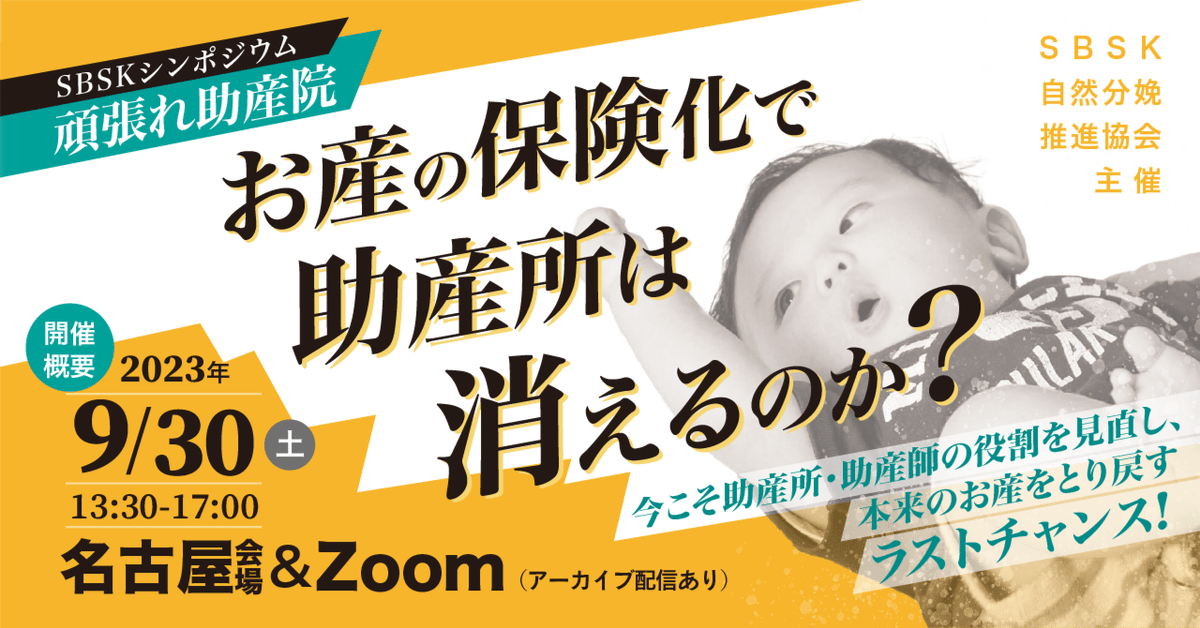 シンポジウム「頑張れ助産院 お産の保険化で助産所は消えるのか