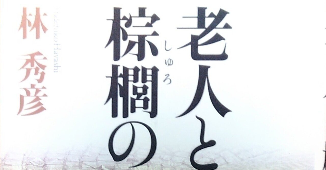 読んだ「老人と棕櫚の木」林 秀彦 著（PHP研究所  2003/10/16）