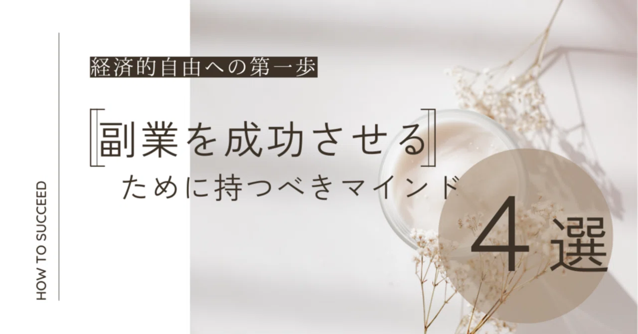 副業を成功させるために持つべきマインド4選|てっす