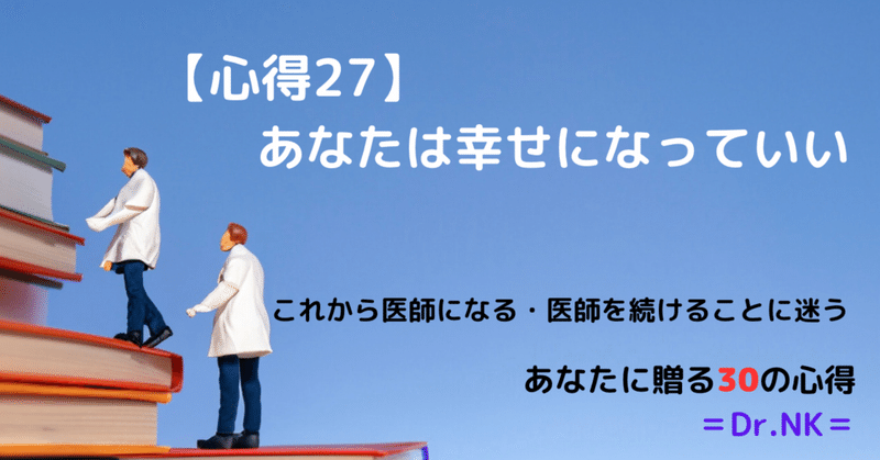 【心得27】あなたは幸せになっていい