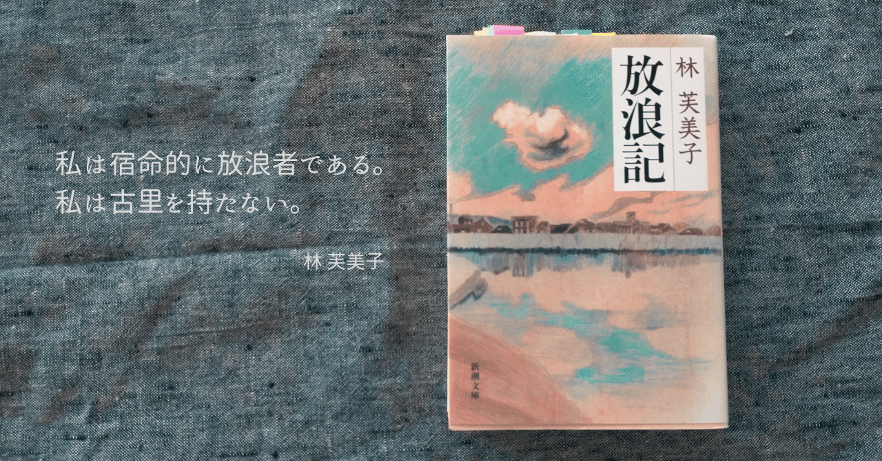 放浪記（一部〜三部）・林芙美子｜イトカズ