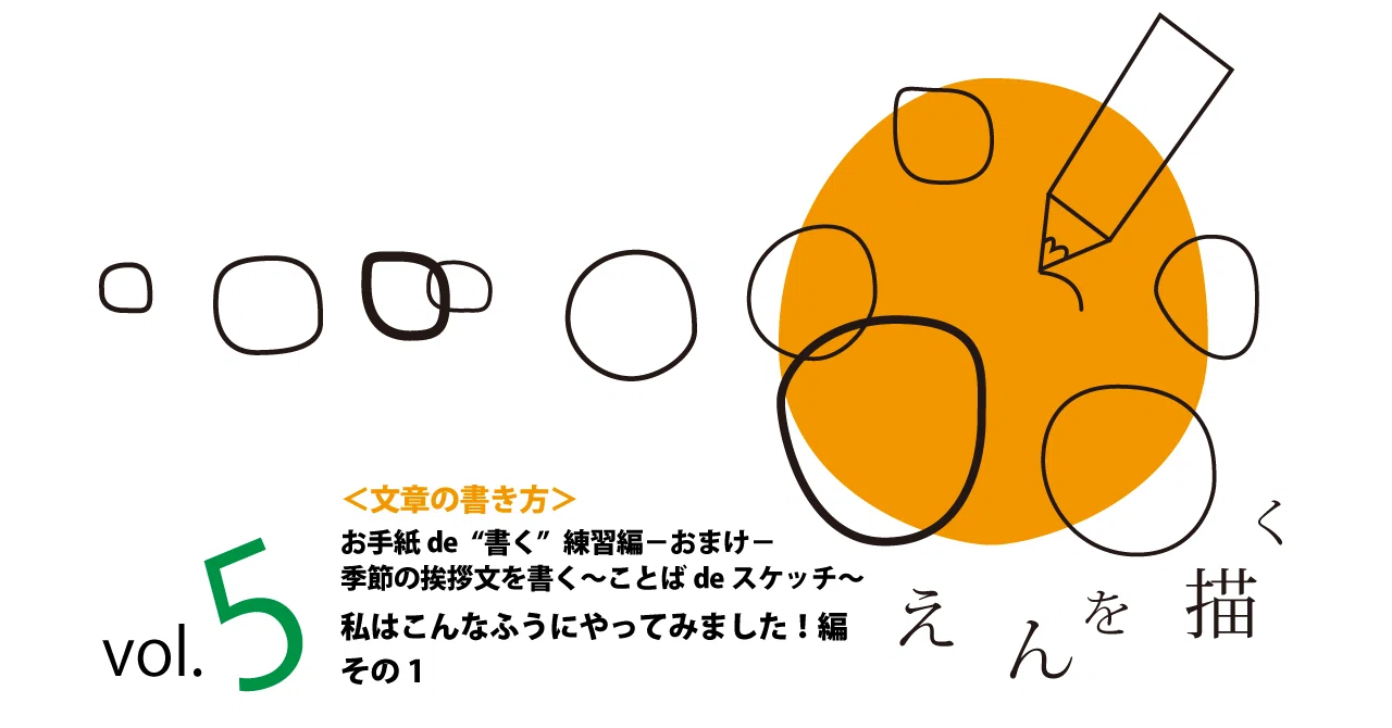 文章の書き方＞Vol.5 お手紙de“書く”練習編－おまけ－ 「季節の挨拶文