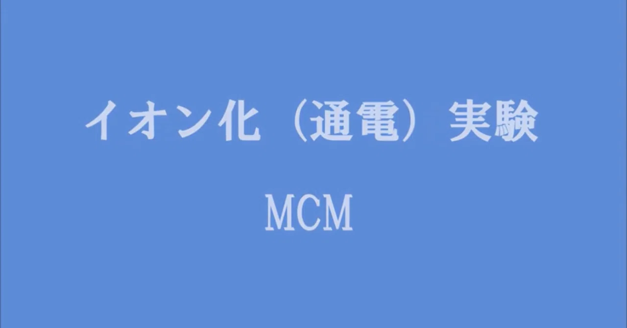 マリーナクリスタルミネラル(MCM)イオン化実験