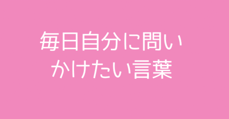 毎日自分に問いかけたい言葉集 毎日自分に問いかけたい言葉 楽しsoul 応援します Note