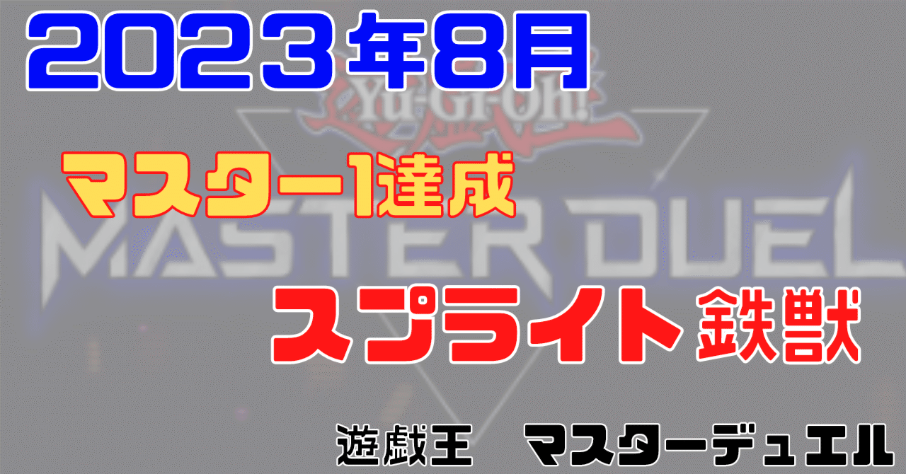 マスター1達成】2023年8月環境 鉄獣スプライトは