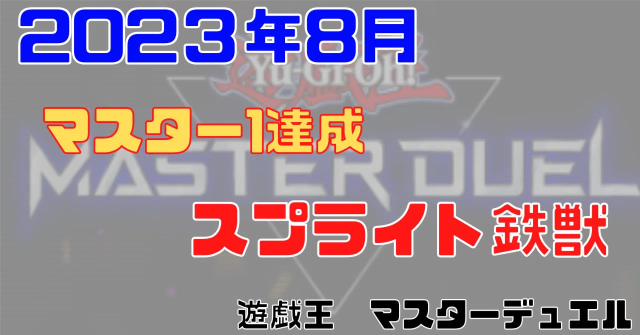 マスター1達成】2023年8月環境 鉄獣スプライトはクシャトリラ環境