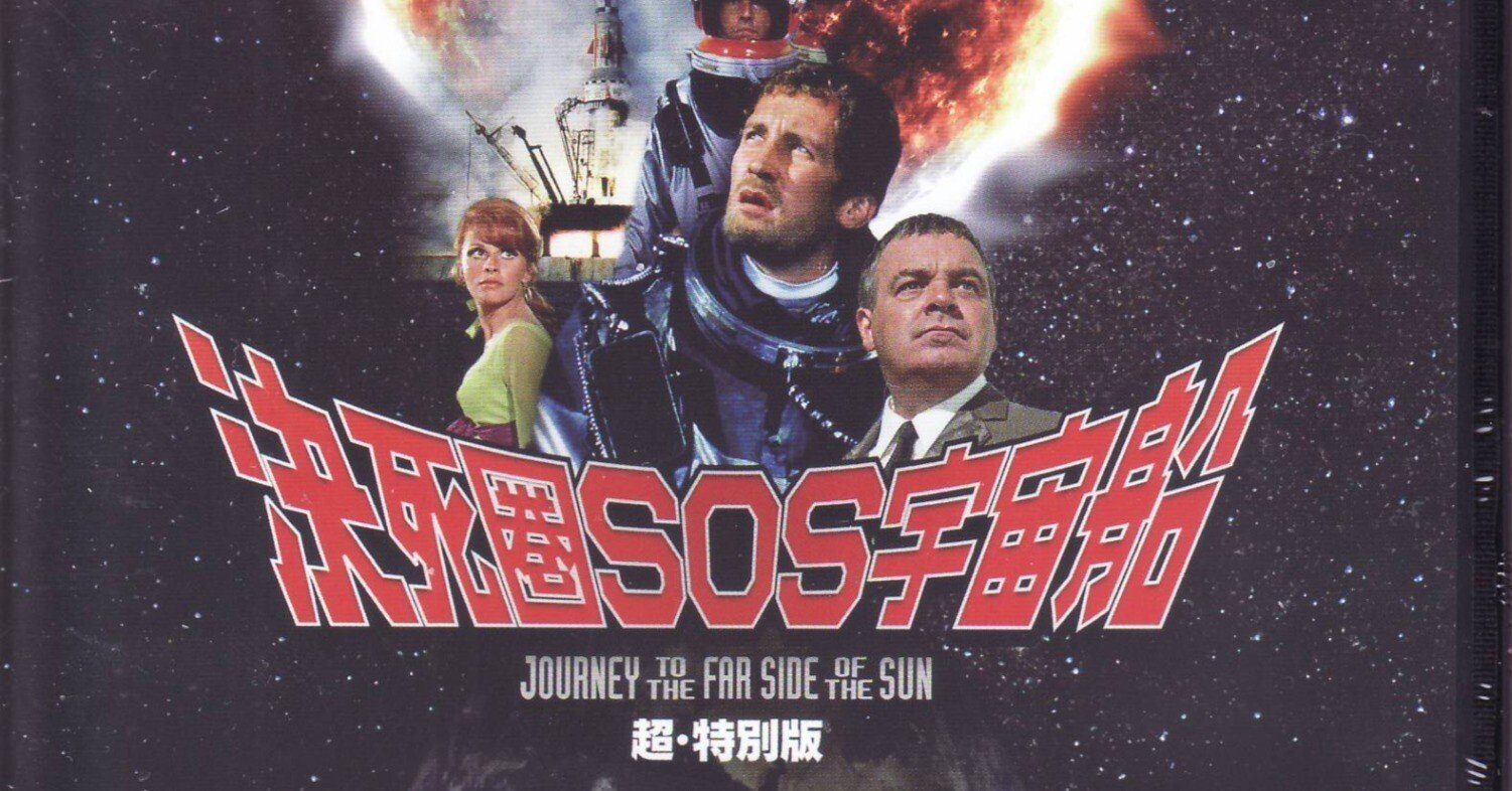 映画「決死圏SOS宇宙船」ブルーレイレビュー｜むらさめ