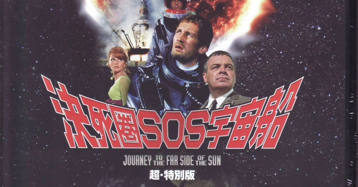 映画「決死圏SOS宇宙船」ブルーレイレビュー｜むらさめ