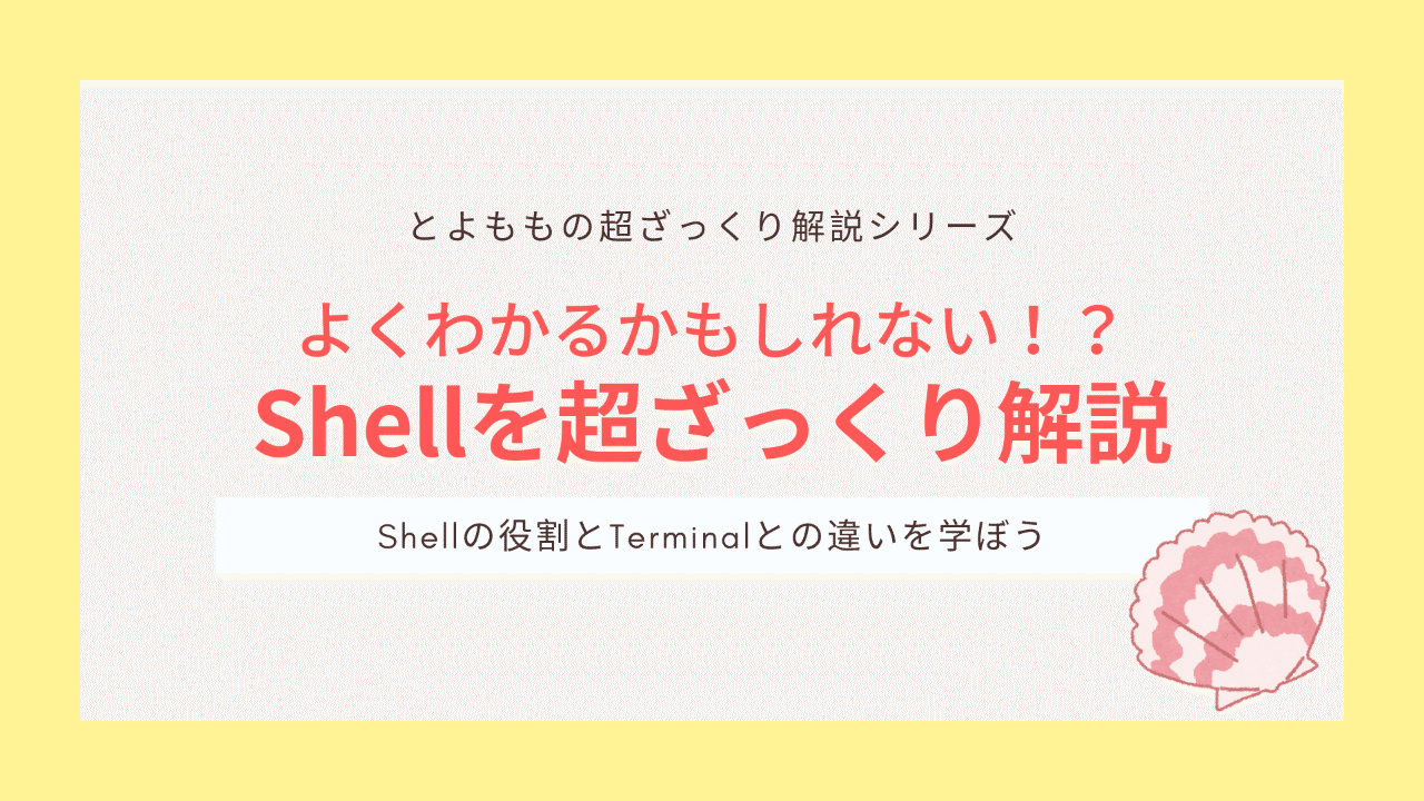 超ざっくり解説シリーズ３ シェル Shell とは シェルについて初心者にもわかりやすく解説するよ とよもも Note