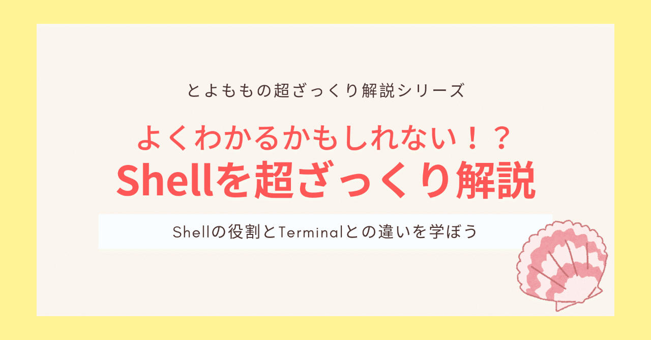 超ざっくり解説シリーズ3 シェル Shell とは シェルについて初心者にもわかりやすく解説するよ とよもも Note 超ざっくり解説シリーズ3 シェル Shell とは シェルについて初心者にもわかりやすく解説するよ とよもも Note